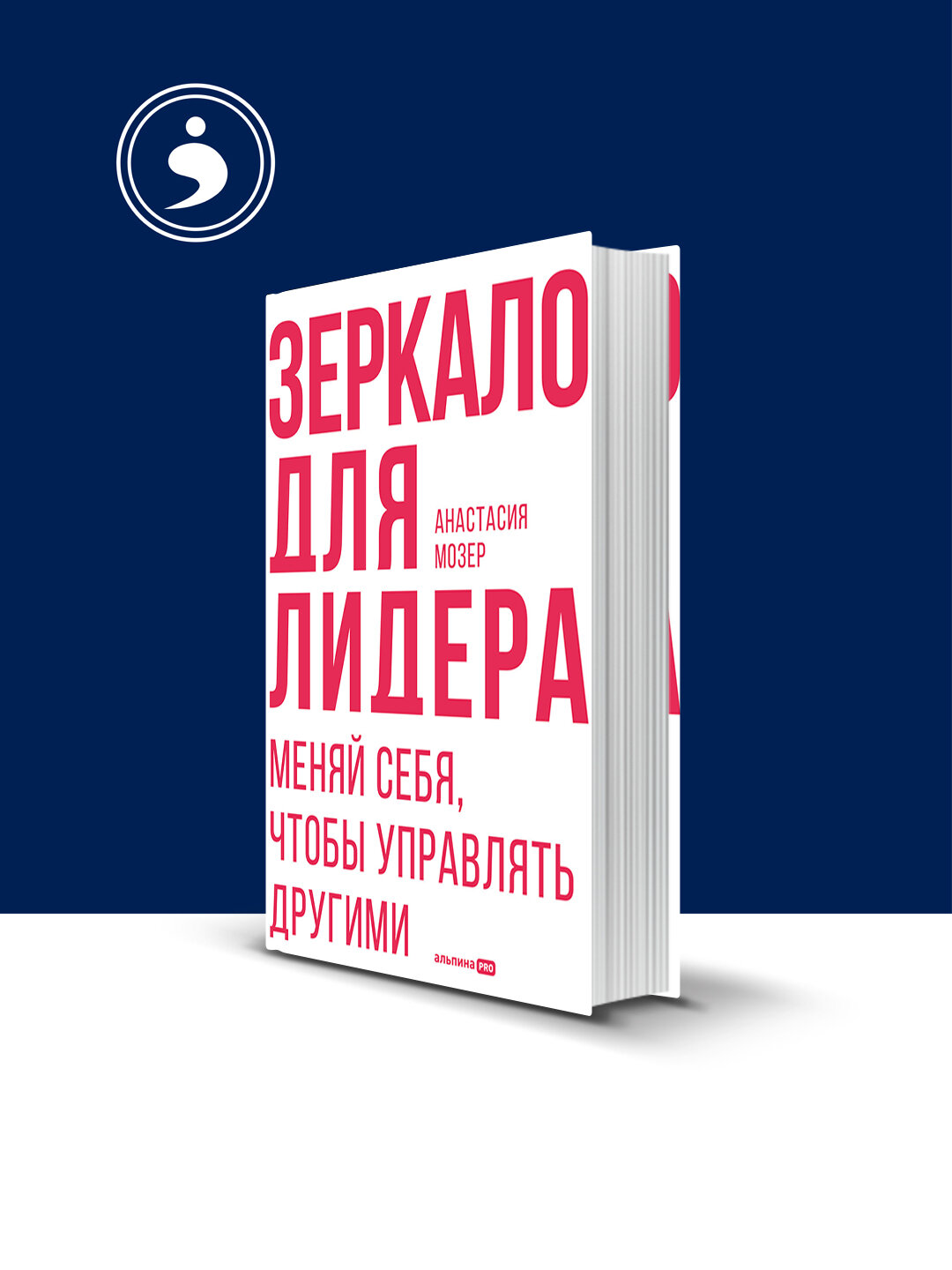Книги "Зеркало для лидера. Меняй себя, чтобы управлять другими"