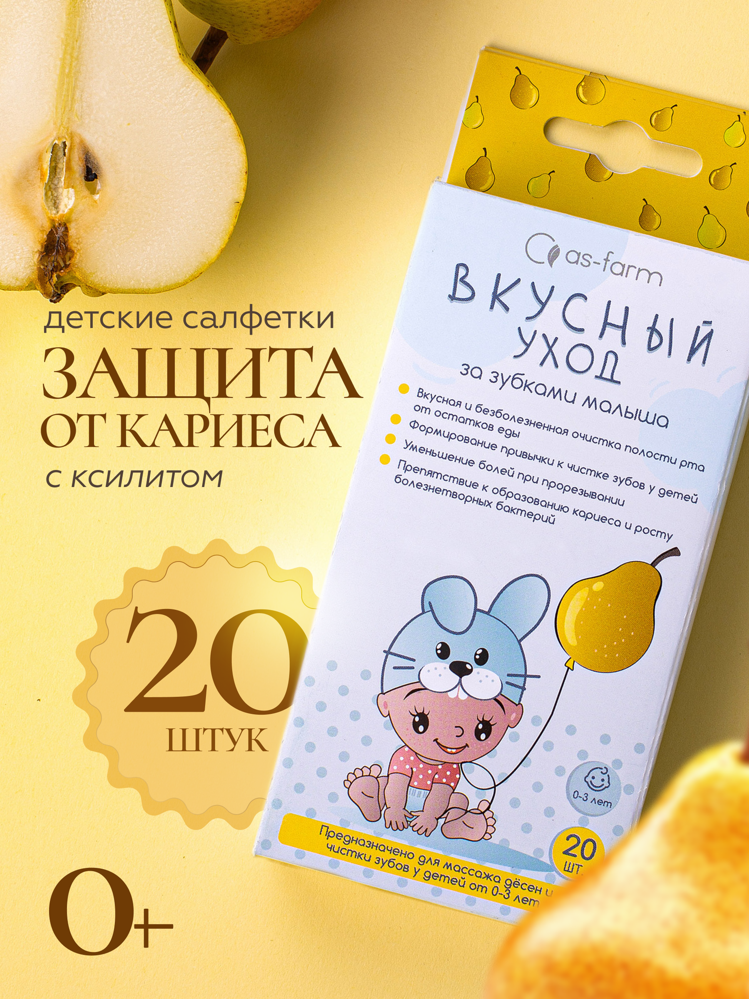 Детские влажные салфетки с ксилитом "АС-Фарм" 20 шт. для зубов и полости рта