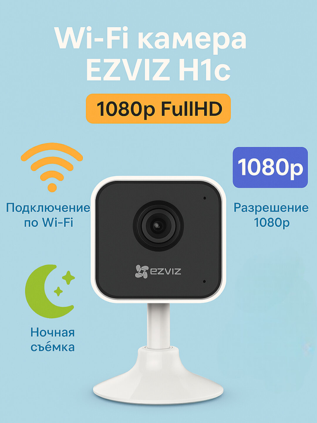 Камера видеонаблюдения Ezviz H1c (2Мп) Wi-Fi, двусторонний разговор, детектор движения