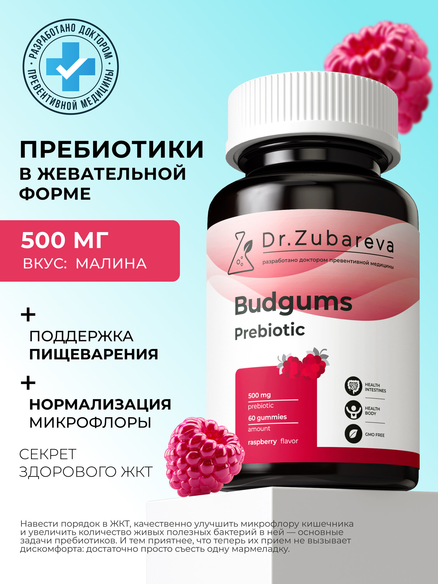 Пребиотики Бадгамс Dr. Zubareva | Зубарева жевательные витамины для восстановления микрофлоры кишечника вкус малина