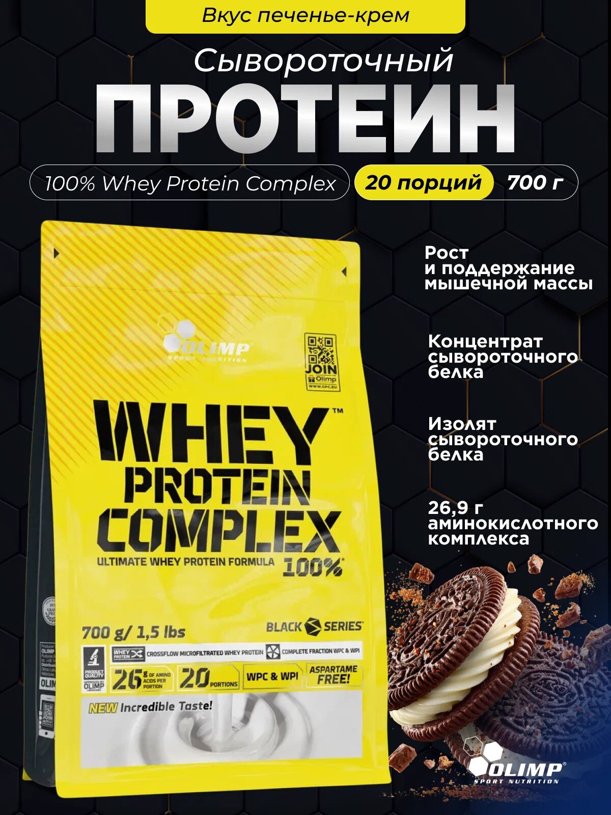 Сывороточный протеин от Olimp Nutrition Whey Protein Complex 100% со вкусом печенье-крем, 2,27 кг