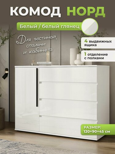 Изображение товара Комод МиФ "Норд", ЛДСП, 4 глубоких ящика, 120x90 см, белый глянец