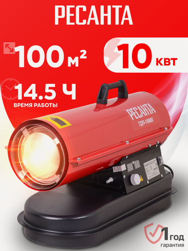 Изображение товара Тепловая пушка дизельная Ресанта ТДП-10000, 320 м³/ч, 10 кВт, 0.83 кг/ч