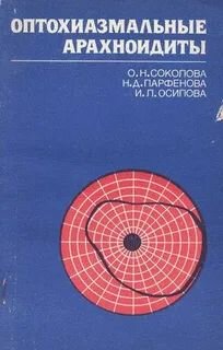 Оптохиазмальные арахноидиты