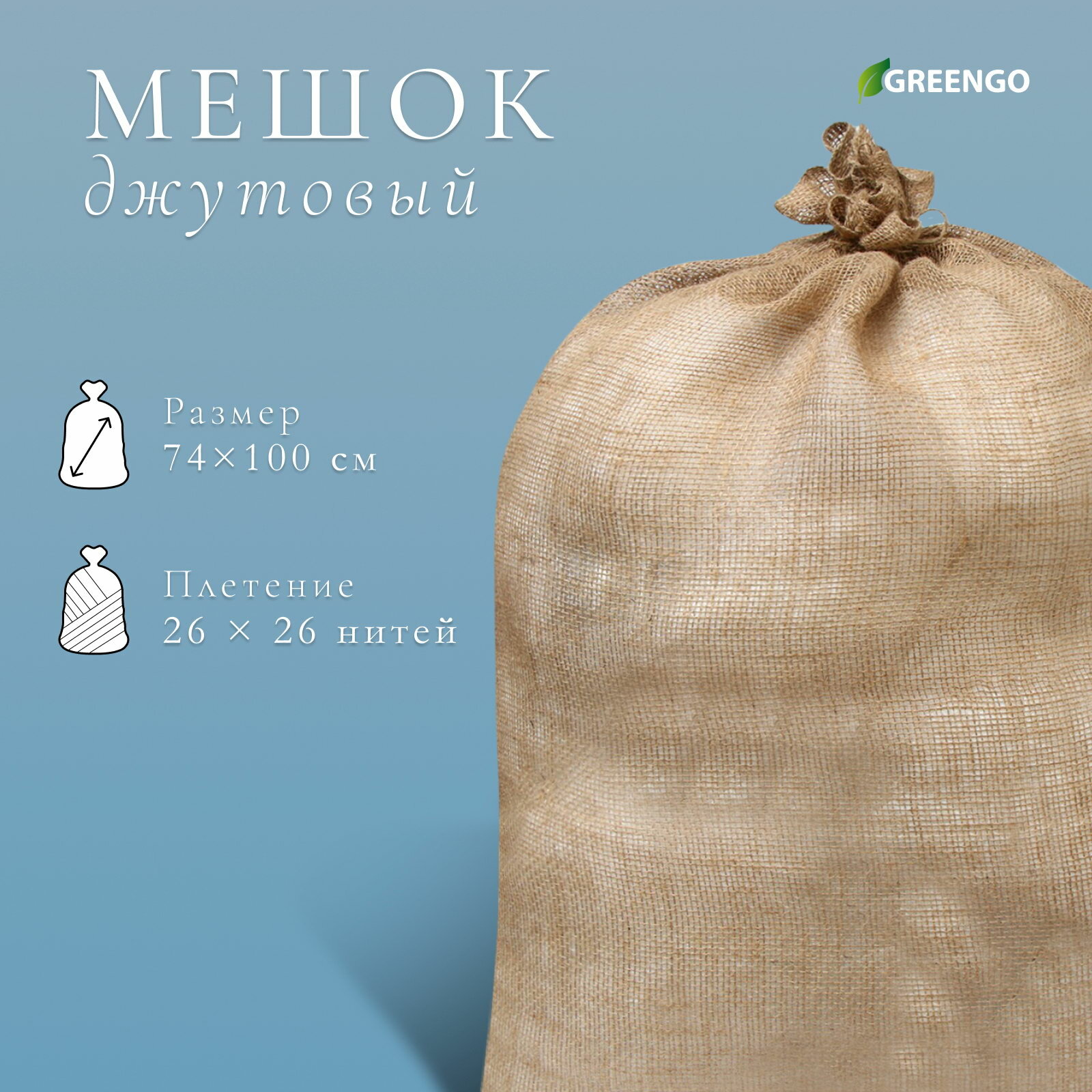 Мешок джутовый, 74x100 см, плотность 26x26 нитей, без завязок