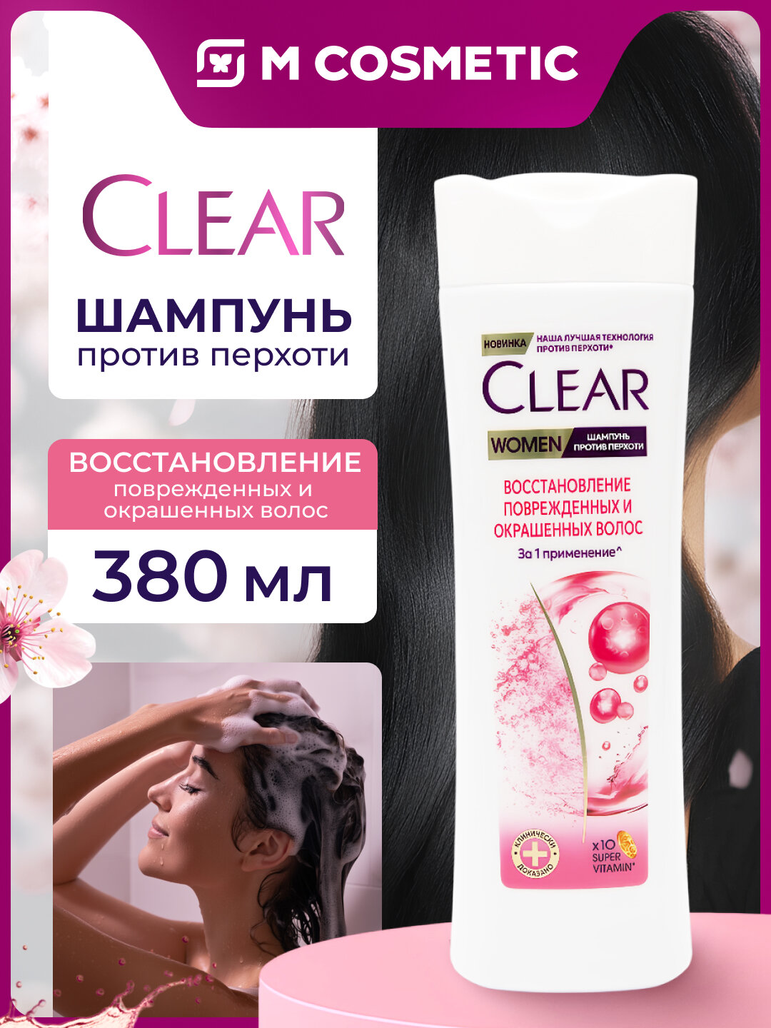 CLEAR Шампунь Woman Восстановление окрашенных повреждённых волос 380мл