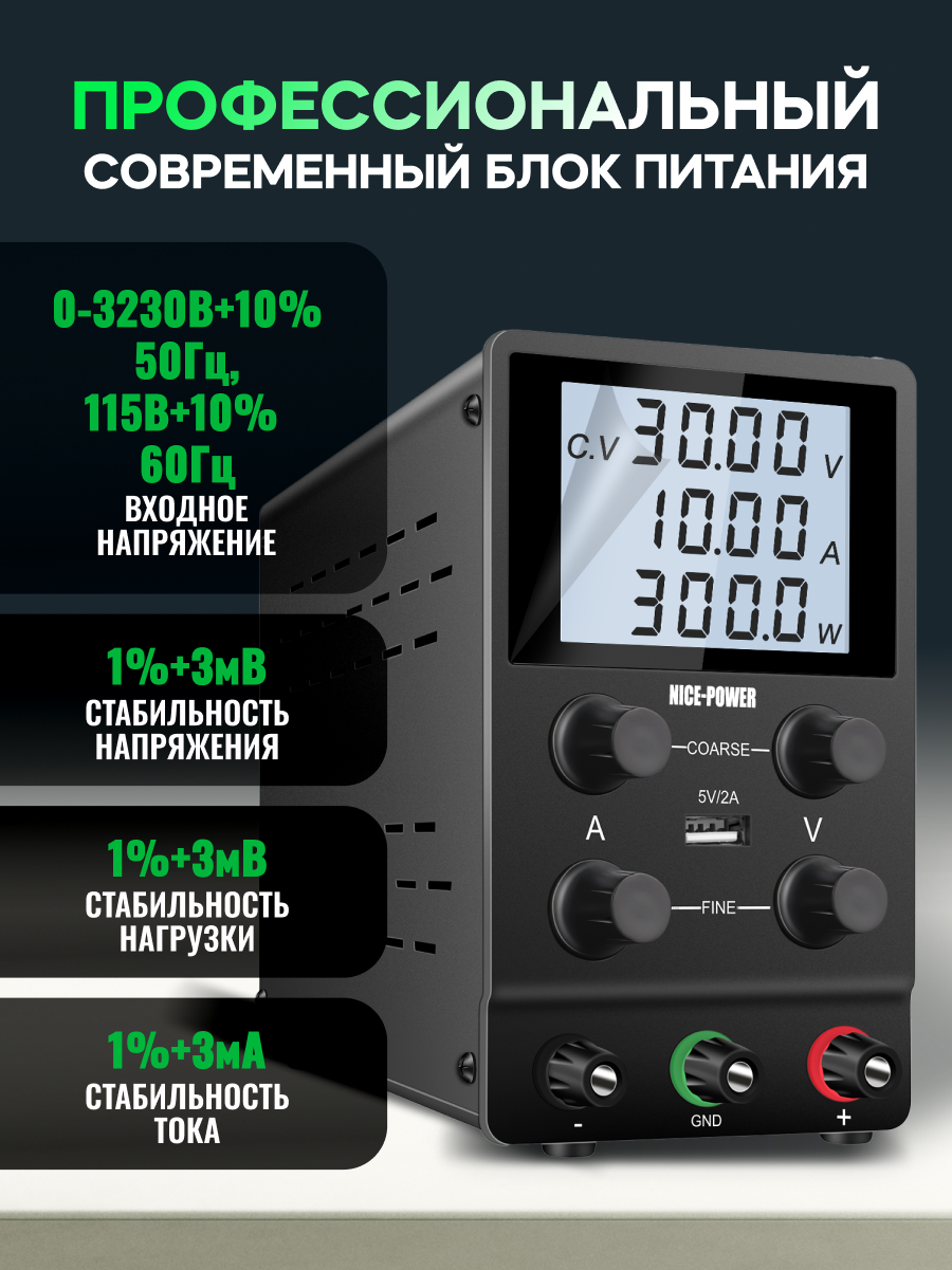 Лабораторный блок питания NicePower SPS3010, 30V-10A, 300Вт, черный — фото 1