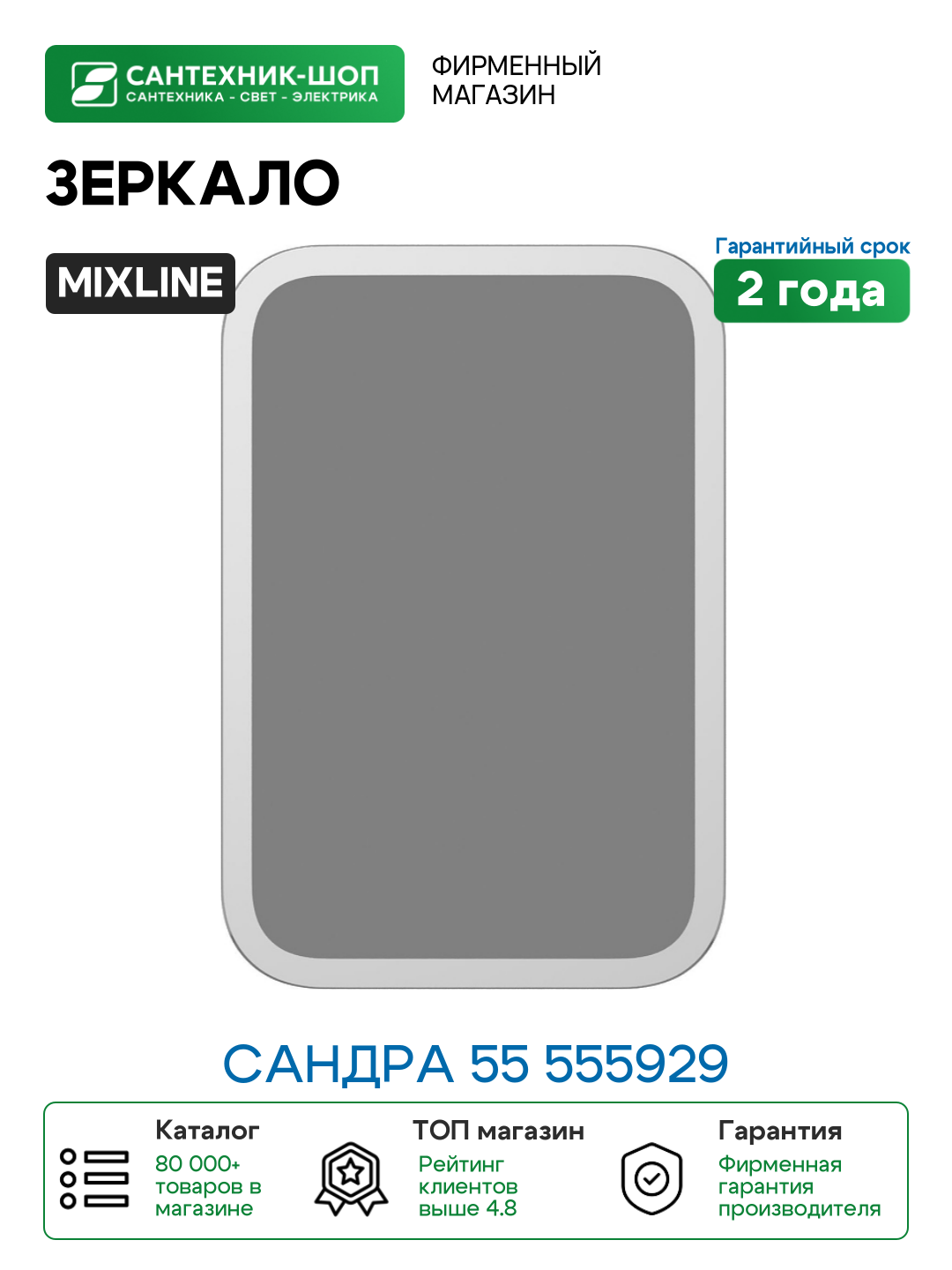 Зеркало Mixline Сандра 55 555929 прямоугольное