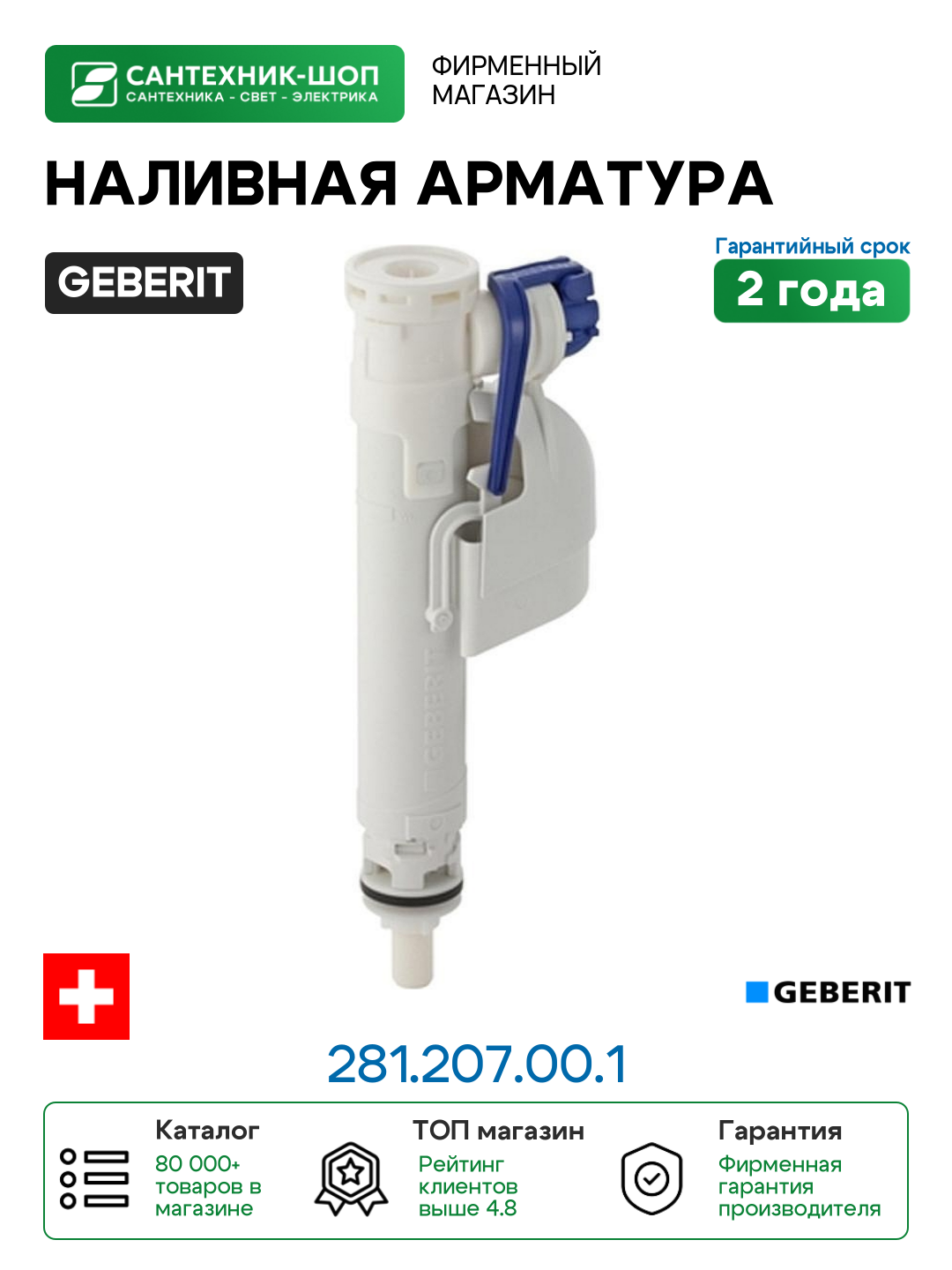 Наливная арматура Geberit 281.207.00.1 Белая