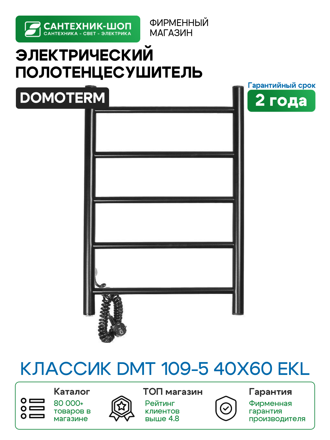 Электрический полотенцесушитель Domoterm Классик DMT 109-5 40x60 EKL Черный матовый нержавеющая сталь