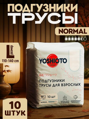 Изображение товара Подгузники для взрослых YOSHIOTO трусы 10 шт L (110-140 см) / Памперсы для взрослых