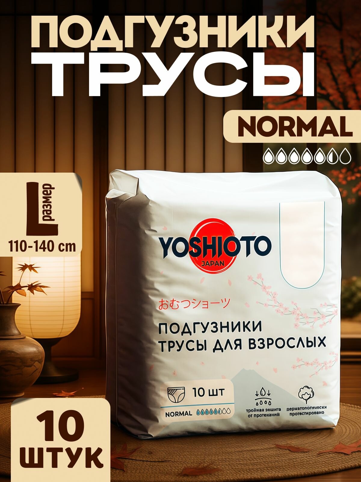Подгузники для взрослых YOSHIOTO трусы 10 шт L (110-140 см) / Памперсы для взрослых