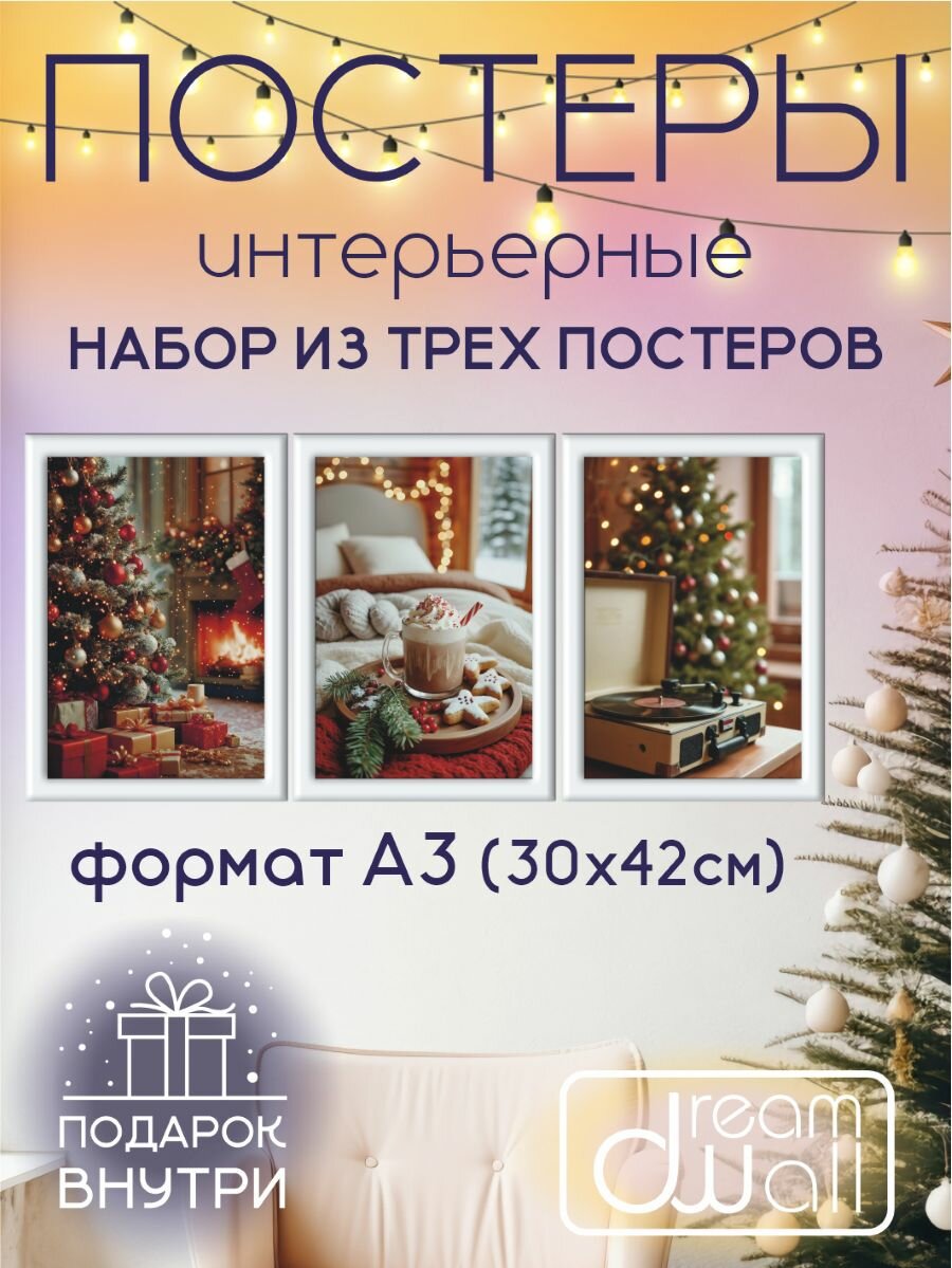 Постеры новогодние "Яркий Новый год", А3 (30х42), комплект из 3 шт.