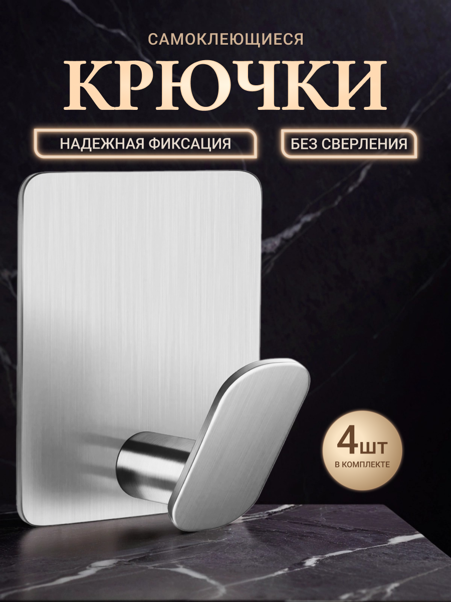 Крючки настенные самоклеящиеся металлические серебристые для ванной комнаты кухни прихожей 4 шт