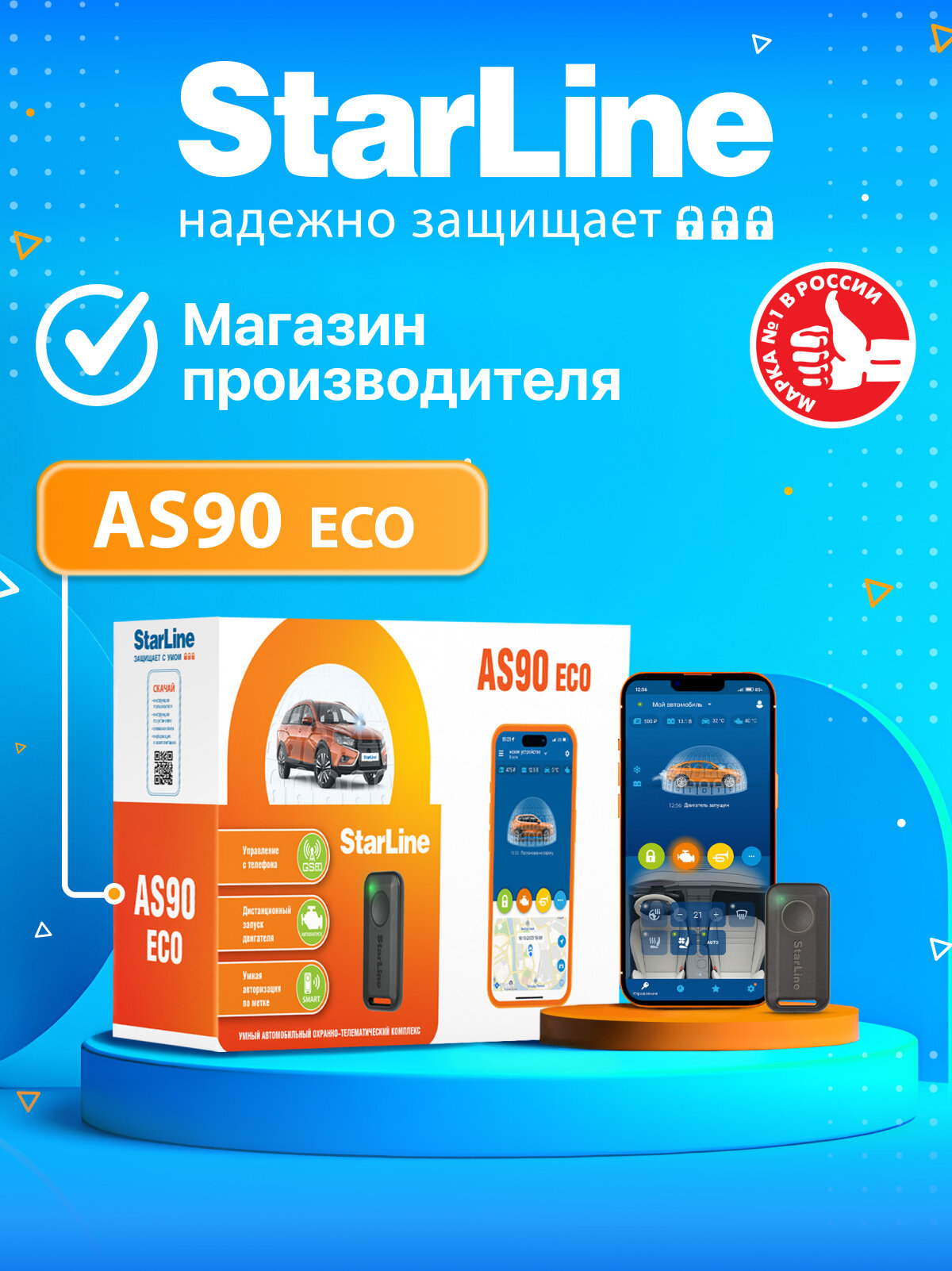 Автосигнализация StarLine AS90 ECO (Управление со смартфона метка)