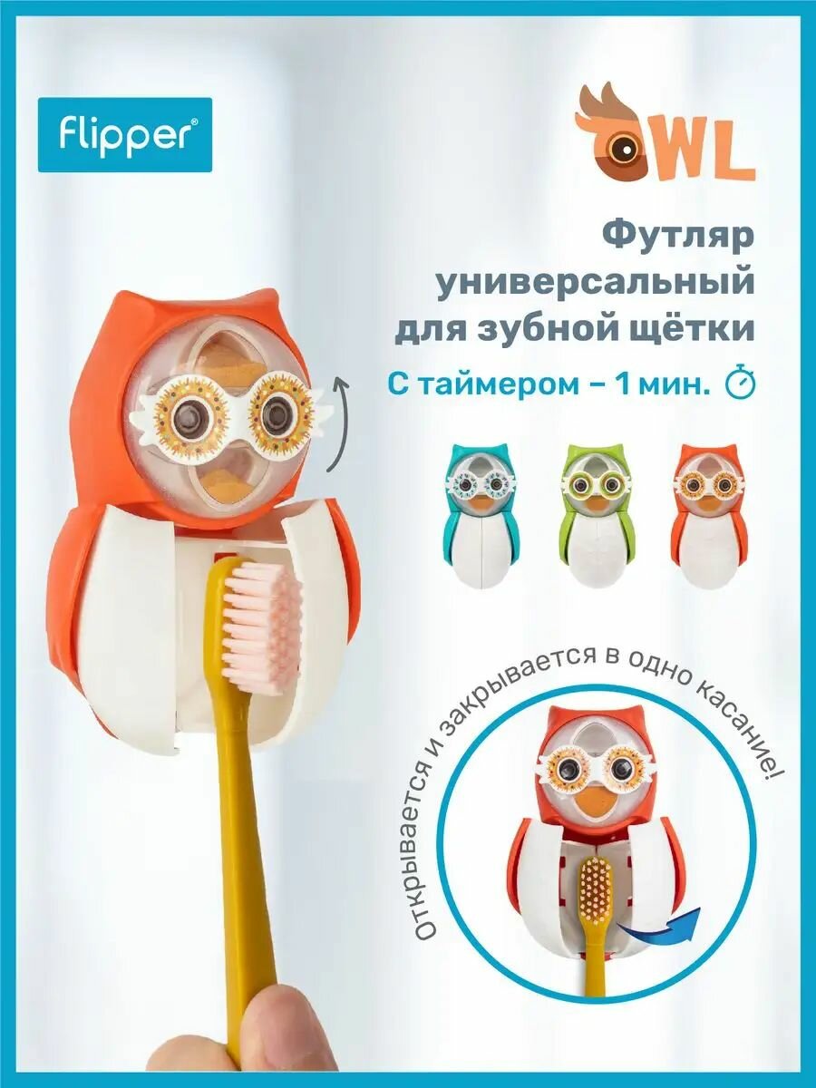 Футляр для зубной щетки со встроенным таймером чистки зубов, Flipper, Сова, красный