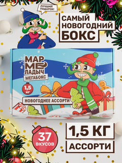 Изображение товара Жевательный мармелад кислый и сладкий, ассорти разных вкусов, подарочный новогодний набор 1,5кг