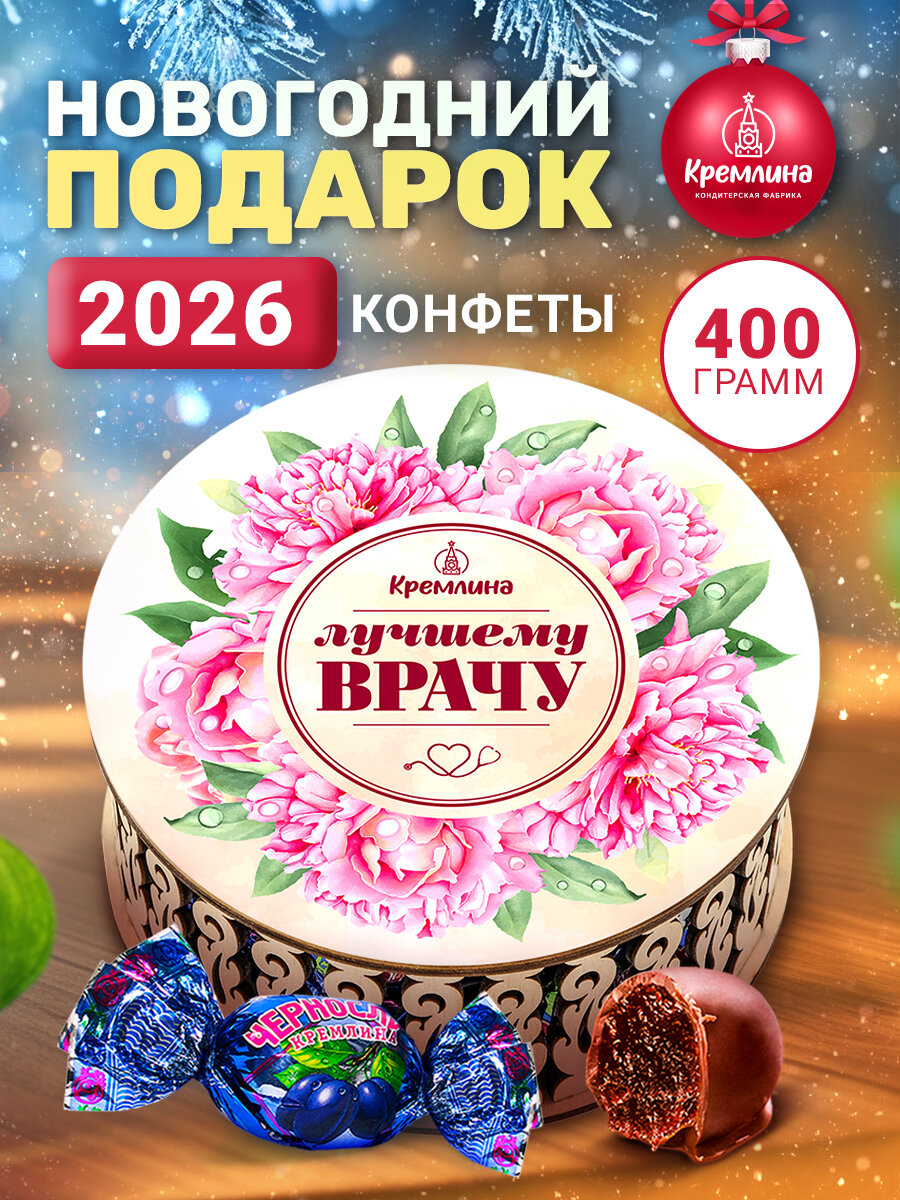 Новогодний подарок врачу, конфеты подарочные на Новый год 2026 Чернослив Шоколадный в резной шкатулке коробке "Лучшему Врачу!", 400 грамм