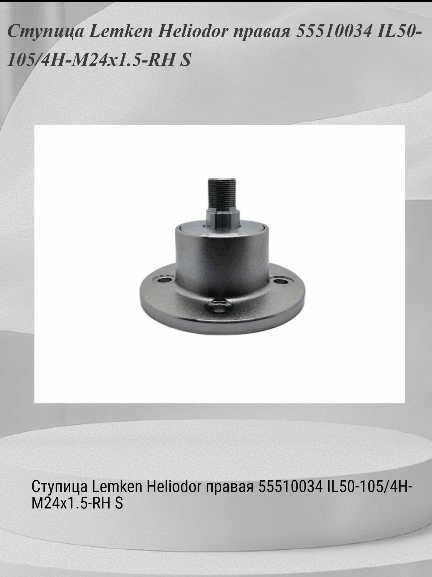 Ступица Lemken Heliodor правая 55510034 IL50-105/4H-M24x1.5-RH S