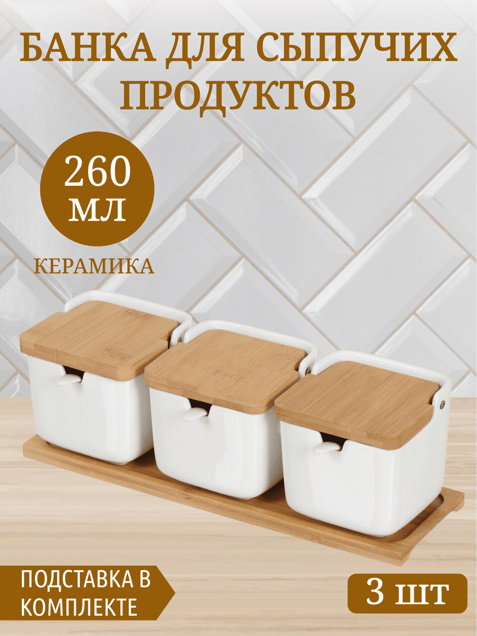 Банка для сыпучих продуктов керамическая с крышкой и ложкой, набор 3 шт, белая, на бамбуковой подставке, 0.3 л, модель Y4-5027