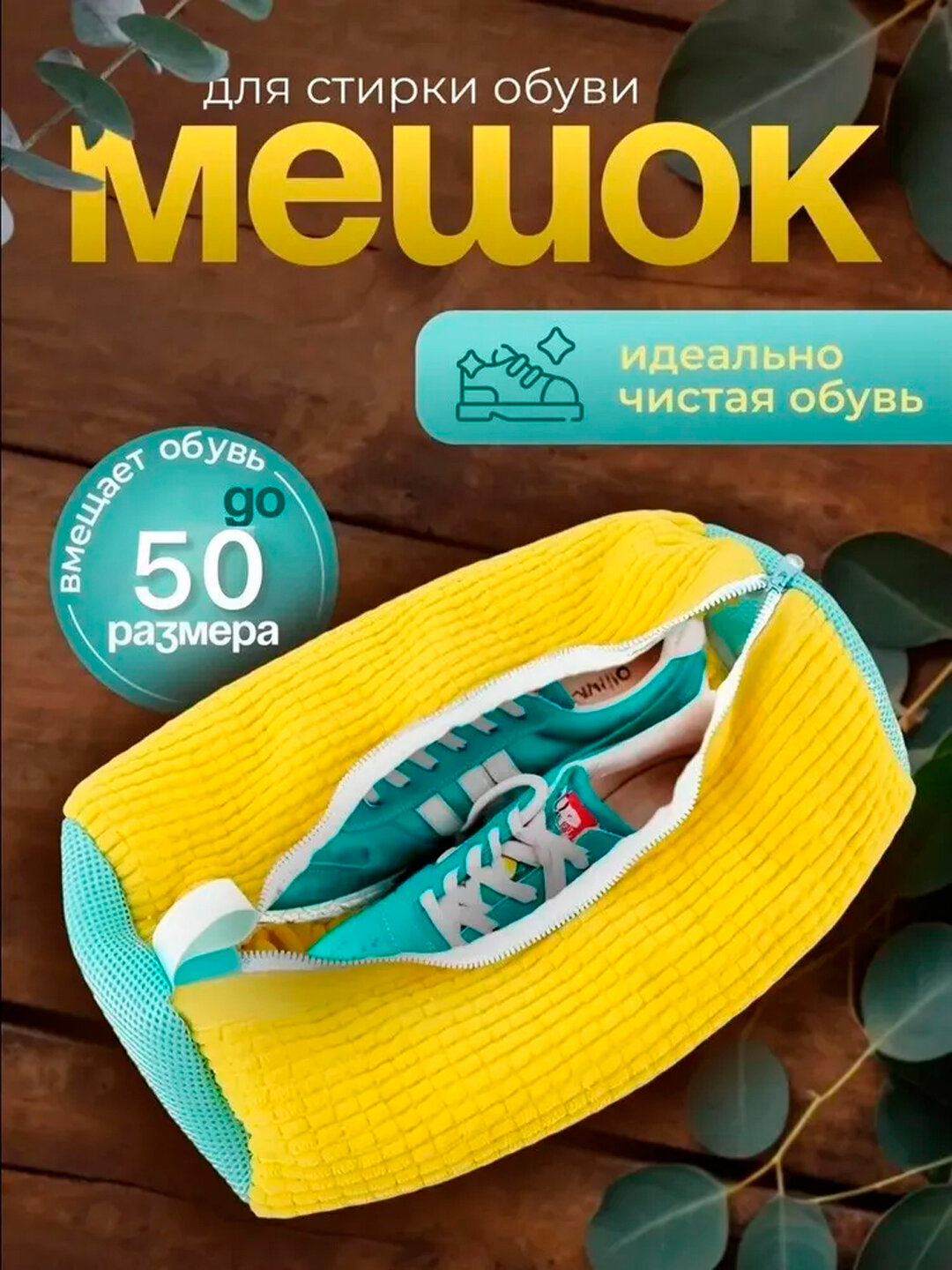 Чехол-мешок из микрофибры для бережной стирки обуви в стиральной машине - Желтый