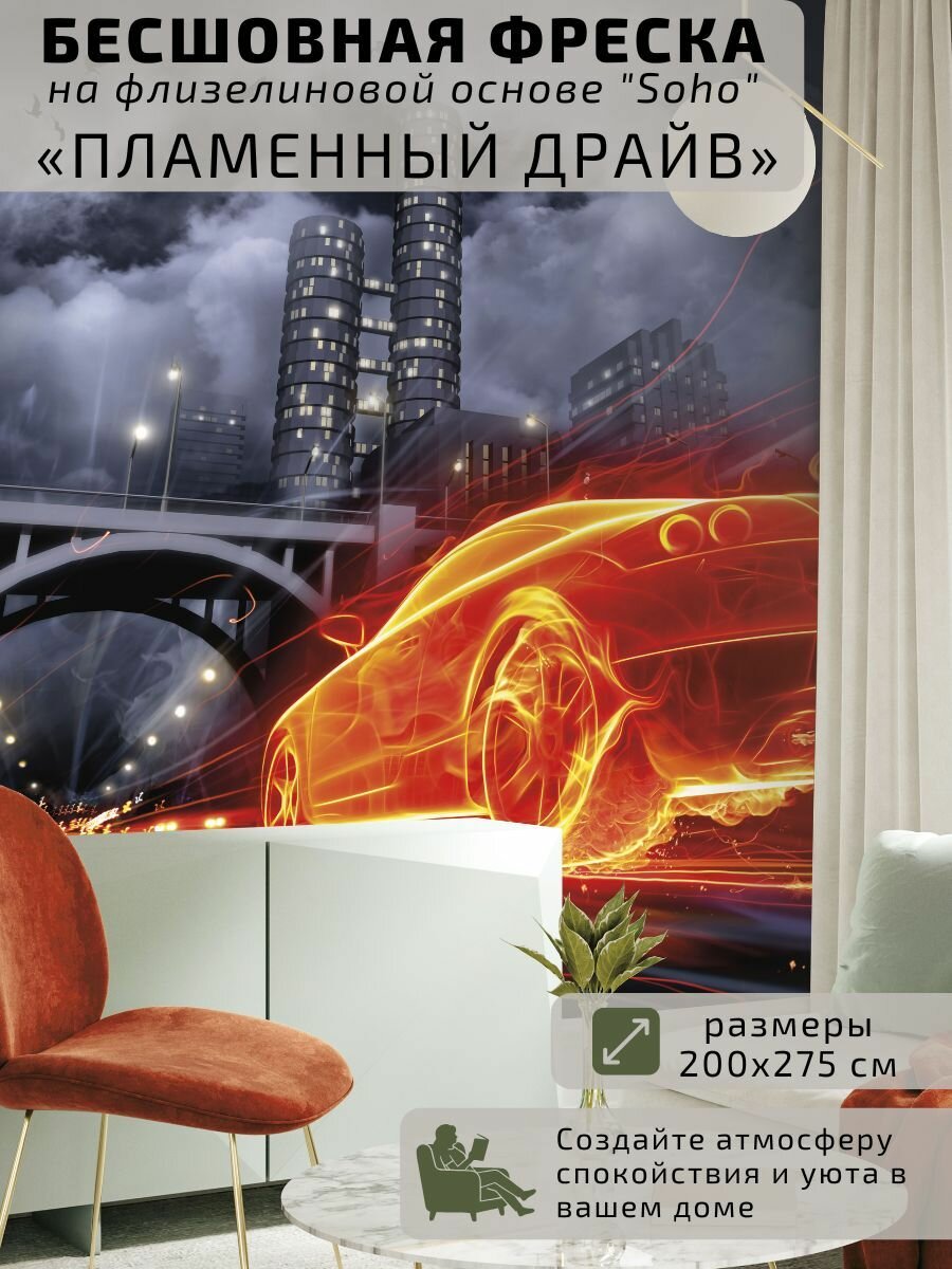 Фотообои флизелиновые бесшовные на стену "Пламенный драйв" 200x275 см. Wall Chic на премиальной основе SOHO.