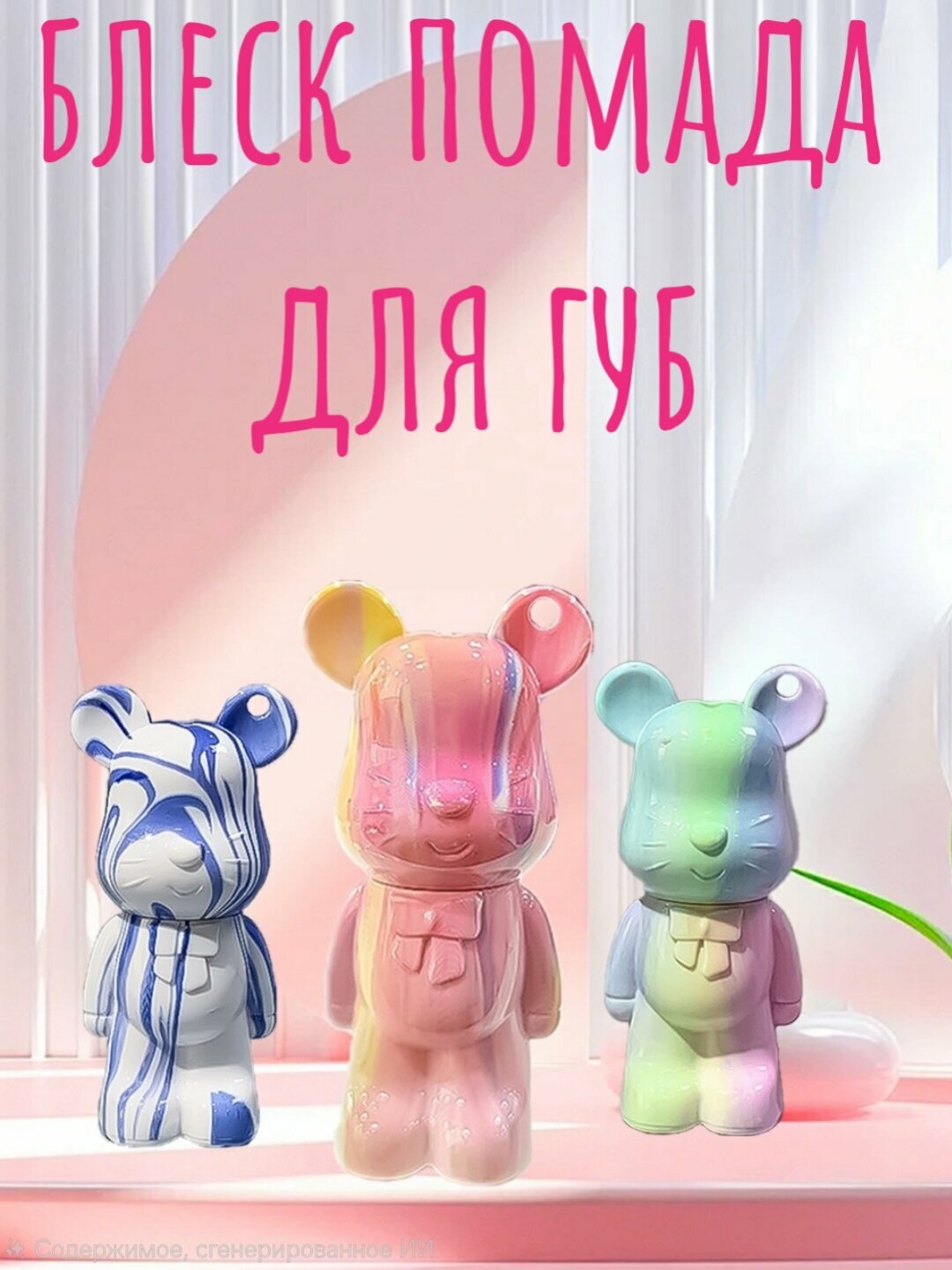Помада блеск для губ в виде медвежонка