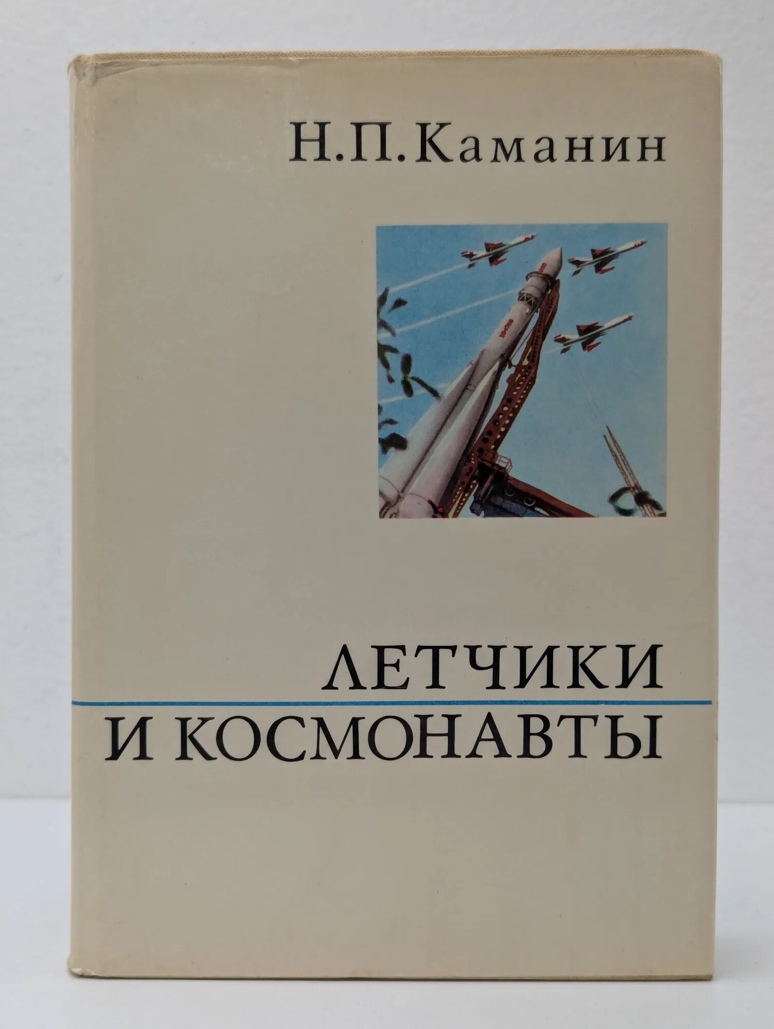 Летчики и космонавты Каманин Николай Петрович 1972