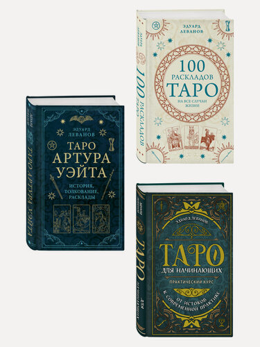 Изображение товара Комплект из 3-х книг: Таро для начинающих. Практический курс+ Таро Артура Уэйта. История, толкование, расклады+ 100 раскладов Таро на все случаи