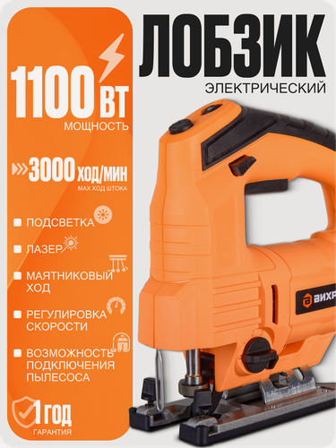 Изображение товара Лобзик электрический Вихрь ЛЭ-850-10А, 1100 Вт, 800-3000 ход/мин, маятниковый ход, лазер