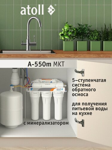 Изображение товара Система обратного осмоса atoll A-550m MKT с минерализатором, без питьевого крана
