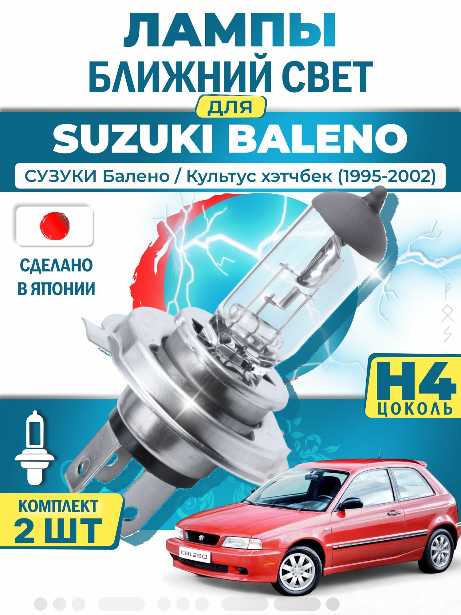 Японские лампы H4 ближнего и дальнего света для SUZUKI BALENO CULTUS Hatchback / сузуки Балено / Культус хэтчбек (1995-2002), галогенные ( комплект 2шт ) LYNXauto