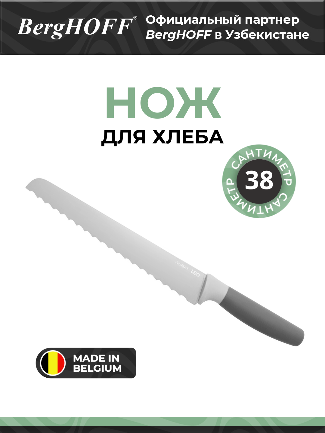 Нож BergHOFF, для хлеба, сталь, серый, нескользящая рукоятка, подарочная упаковка
