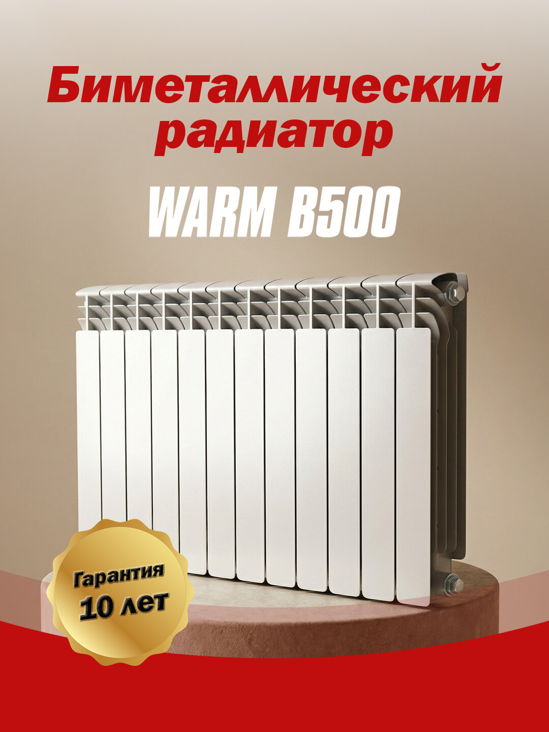 Радиатор биметаллический WARM B500, европейское качество, 10 секций