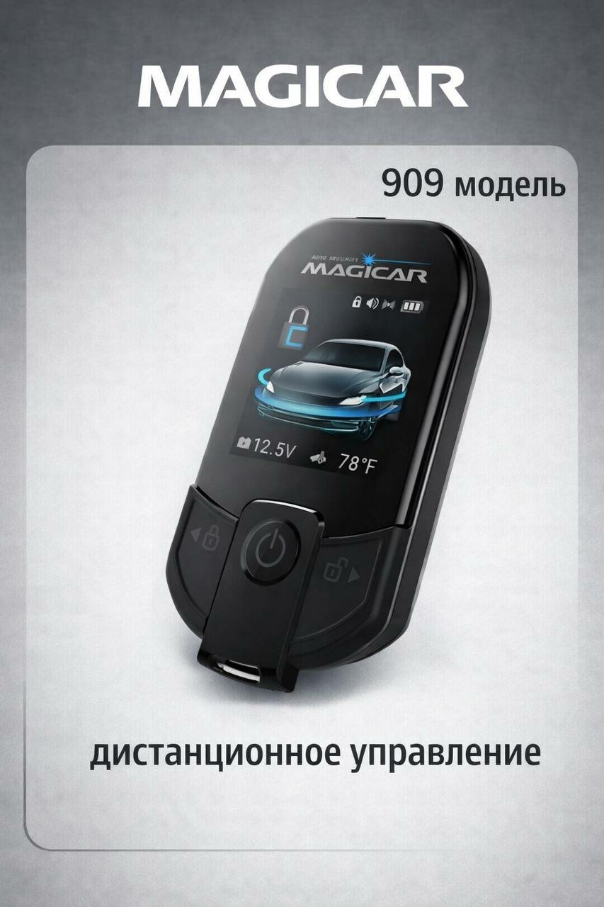 Пейджер для автосигнализации Magicar 101,903,905,906,907,908,909