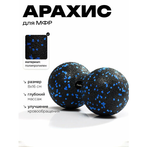 Роллер (ролик) для самомассажа и МФР в форме арахиса 8x16 см FlexMe