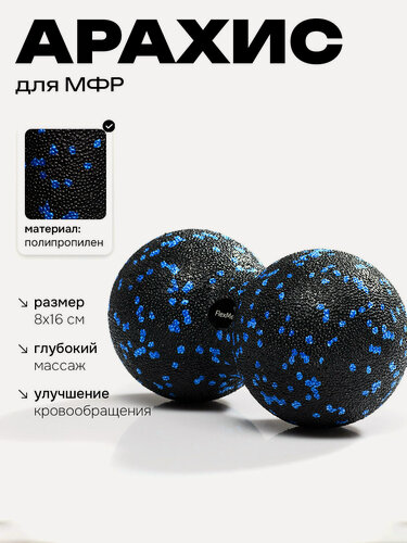 Изображение товара Роллер (ролик) для самомассажа и МФР в форме арахиса 8x16 см FlexMe