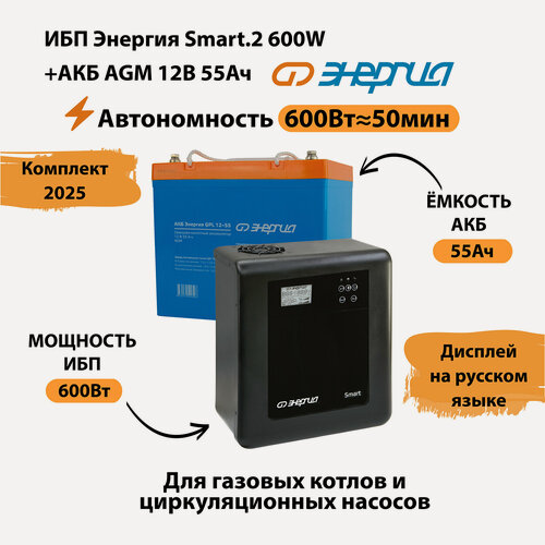Изображение товара ИБП для котла Энергия Smart 2 600 Вт + Аккумулятор 55 Ач 12 В (600Вт - 50мин)