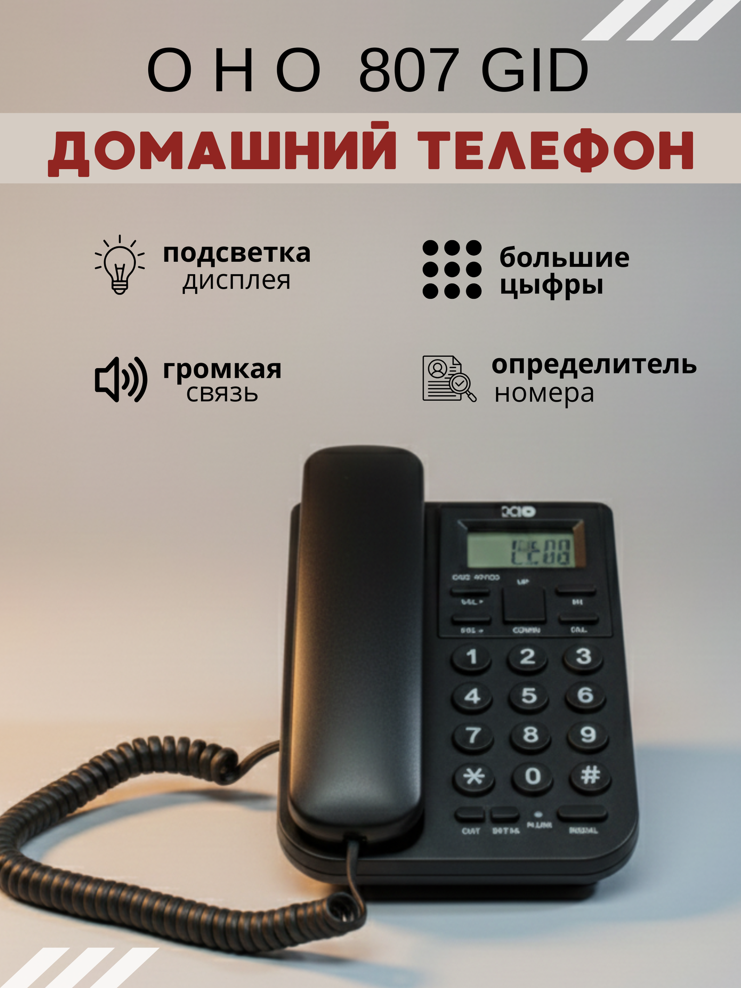 Телефон OHO 807 GID Black, автодозвон, блокировка набора, спикерфон, черный