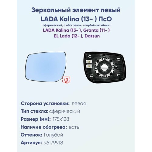Зеркальный элемент правый для автомобилей Лада Калина (2013-н. в. ), Лада Гранта седан (2011-н. в.) с обогревом и сферическим противоослепляющим зеркальным отражателем нейтрального тона.