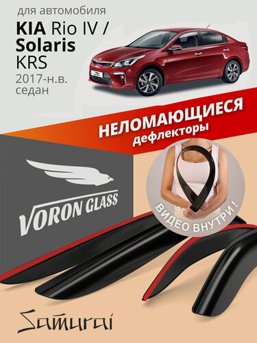 Изображение товара Дефлекторы окон неломающиеся Voron Glass серия Samurai для Kia Rio 4 седан (Solaris KRS) 2017 -н. в. Накладные ветровики Киа Рио 4 седан 4 шт.