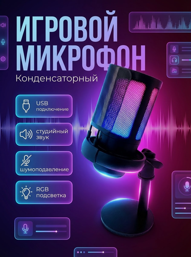 Изображение товара Конденсаторный USB микрофон, игровой RGB микрофон для компьютера и стрима, шумоподавление, подключение наушников