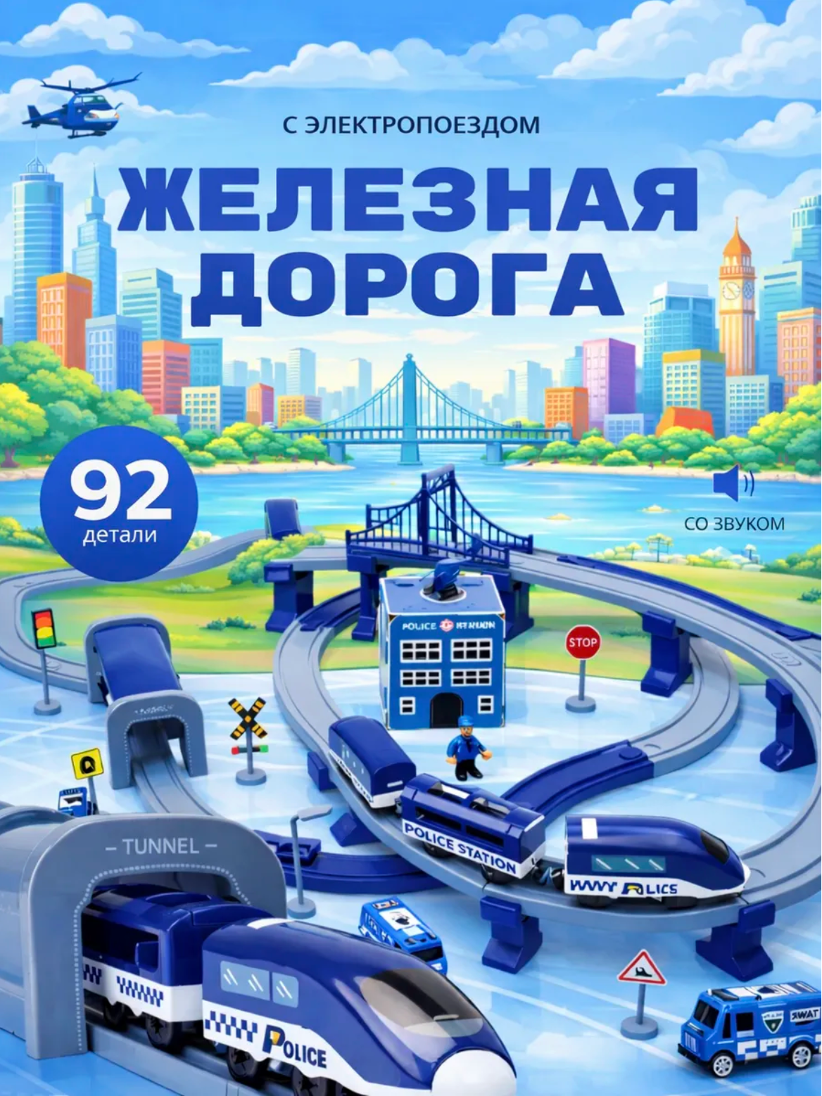 Железная двухуровневая дорога с электропоездом, с машинами, 92 детали