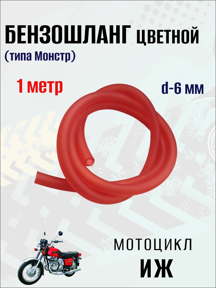 Бензошланг цветной (типа Монстр) на мотоцикл Иж, 1 метр