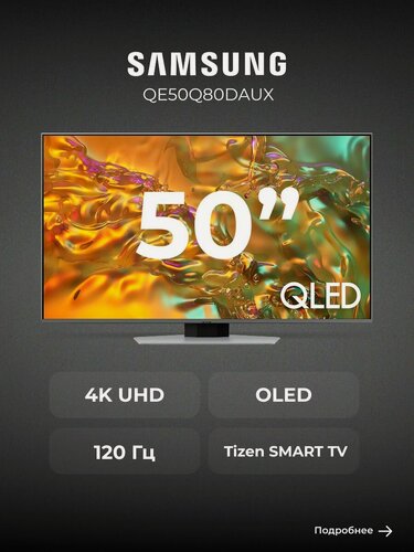Изображение товара QLED телевизор Samsung QE50Q80DAUX диагональ 50", 4K UHD, черный