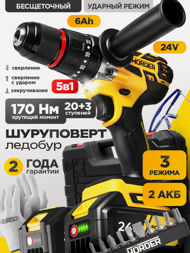 Изображение товара Шуруповерт аккумуляторный Horder 24В, 6Ач, 170 Нм, бесщёточный, ударный режим, 2 АКБ, 20+3 ступени, 3 режима
