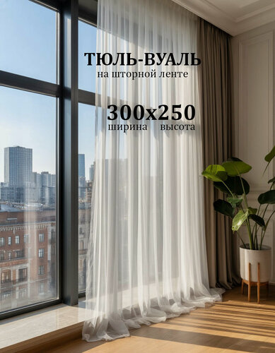 Изображение товара Тюль Бизнес Стиль Т01 высота 250 см, ширина 300 см, крепление - Лента, белый