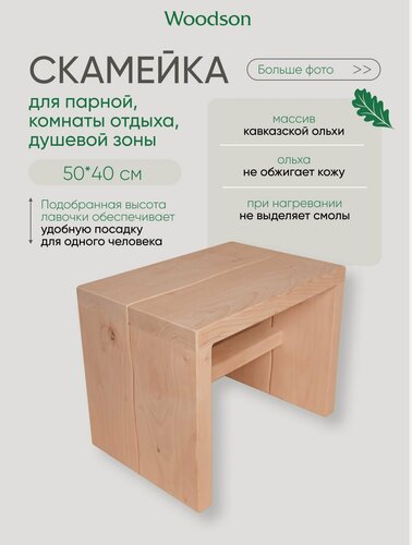 Изображение товара Лавочка для бани Woodson 50х40 см, ольха