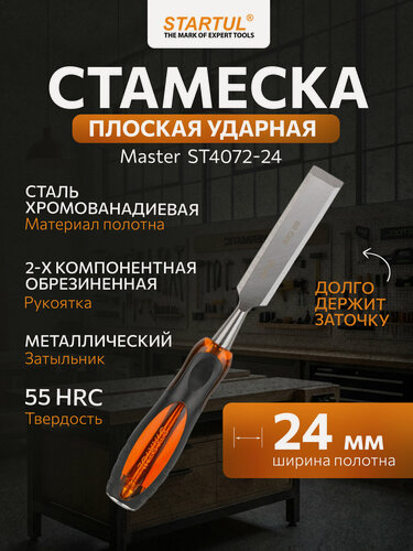 Изображение товара Стамеска STARTUL Master ST4072-24, плоская, Хромованадиевая сталь, 24 мм