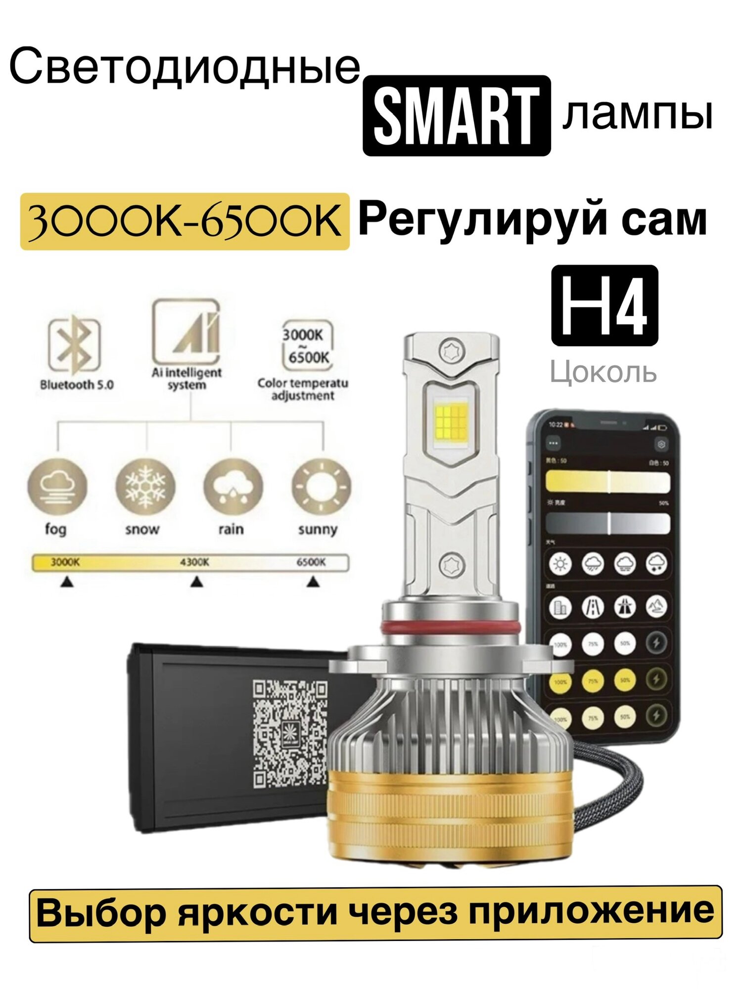 Led лампы H4 управление со смартфона